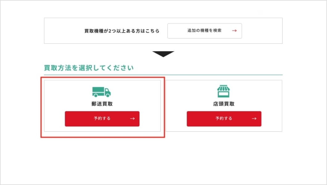 当サイトから郵送買取の予約を行う