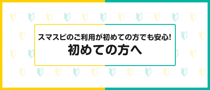 初めての方へ