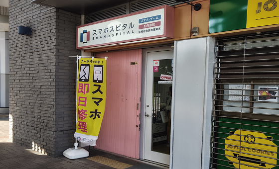 当店はアクタ西宮東館１階 南側外部店舗です。スマホスピタル　西宮北口店と併設しております。 お気軽にお入りください。