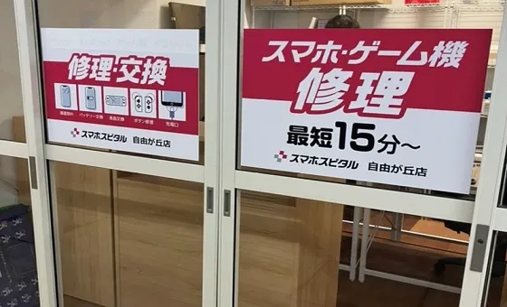 スマスピ買取 自由が丘店