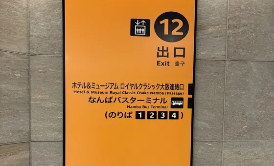 12番出口に向かう「HOTEL&MUSEUM ROYAL CLASSIC」さんの入り口が見えます。左手のエレベーターか、右手の階段で地上へ出ます。