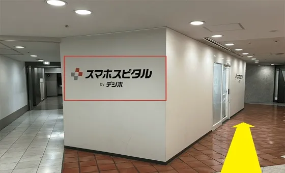ドアを出ますと目の前にスマホスピタルの看板が出てきますので、そのまま右側にお進みください。